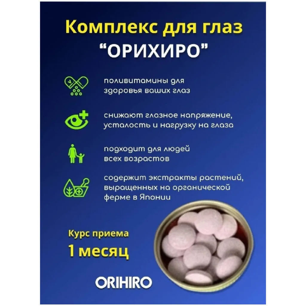 Комплекс для глаз, 120 таблеток, ORIHIRO