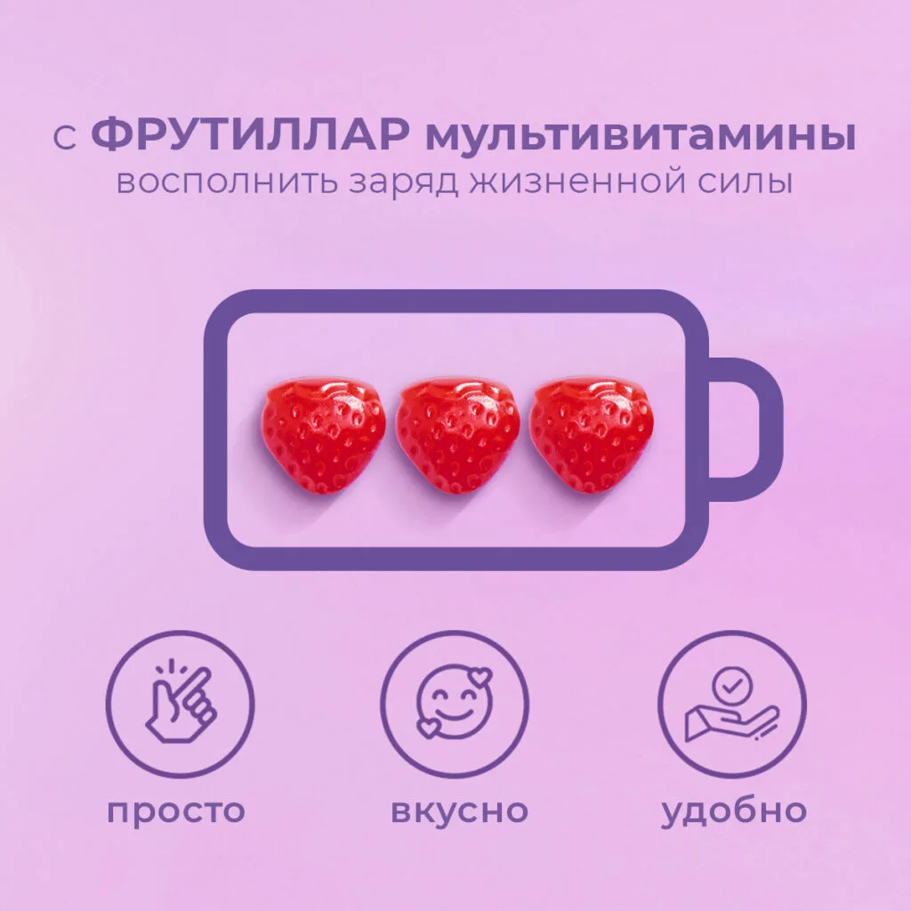 Мультивитамины, жевательные пастилки в форме мармеладных ягод №30 по 4,0 г, Фруттилар