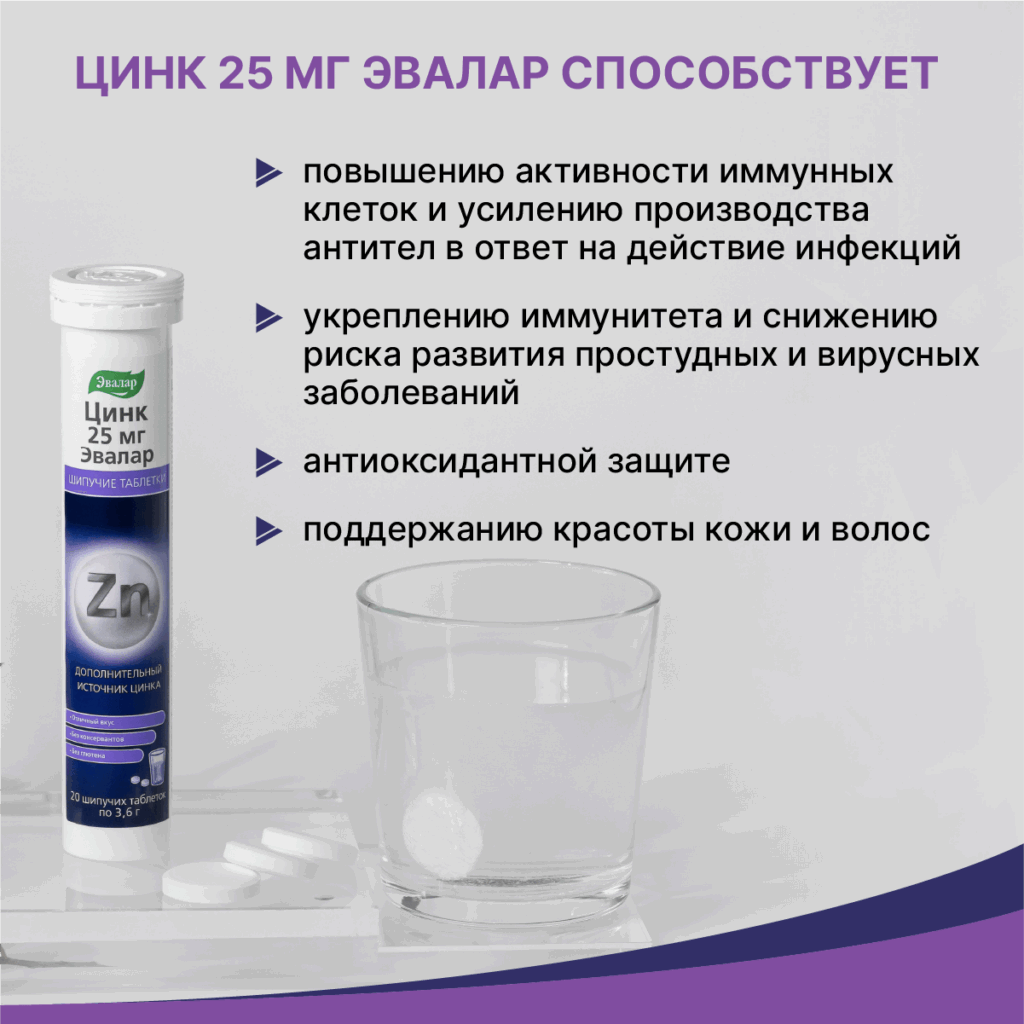 Цинк 25 мг, шипучие таблетки, 20 таблеток, Эвалар