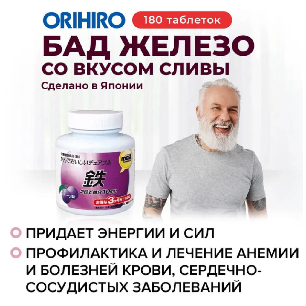 Железо, со вкусом сливы, 180 жевательных таблеток, ORIHIRO