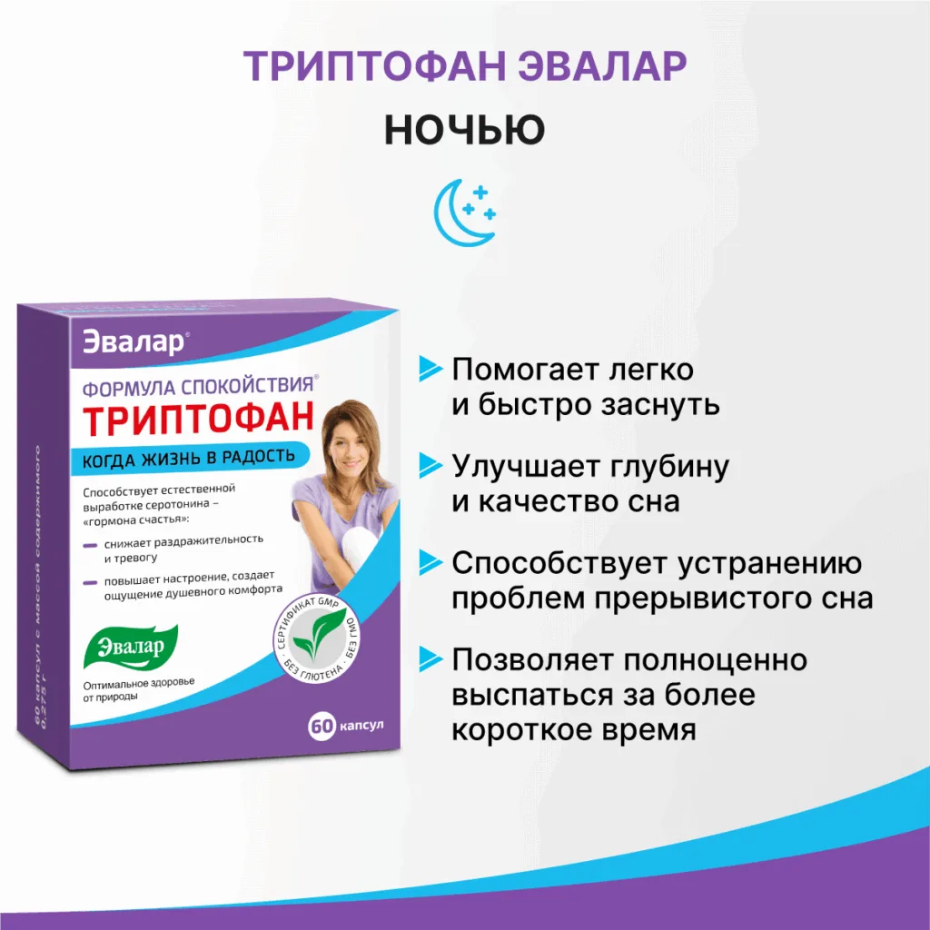 Триптофан Формула Спокойствия, 60 капсул, Эвалар