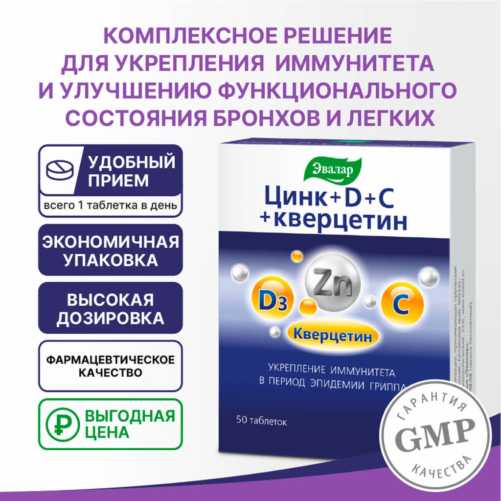 Цинк + D + С + кверцетин, 50 таблеток, Эвалар