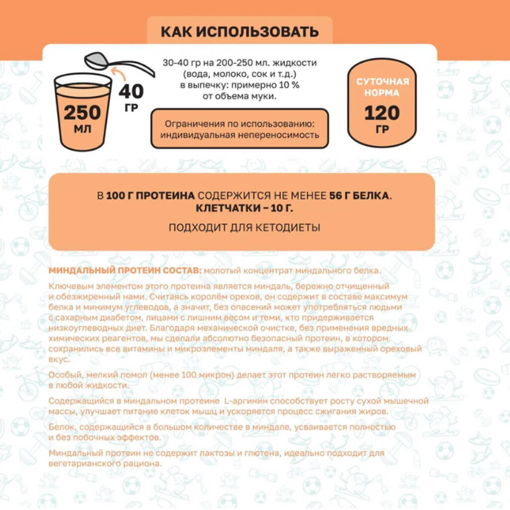 Пищевая продукция Миндальный протеин, 250 г, Оргтиум