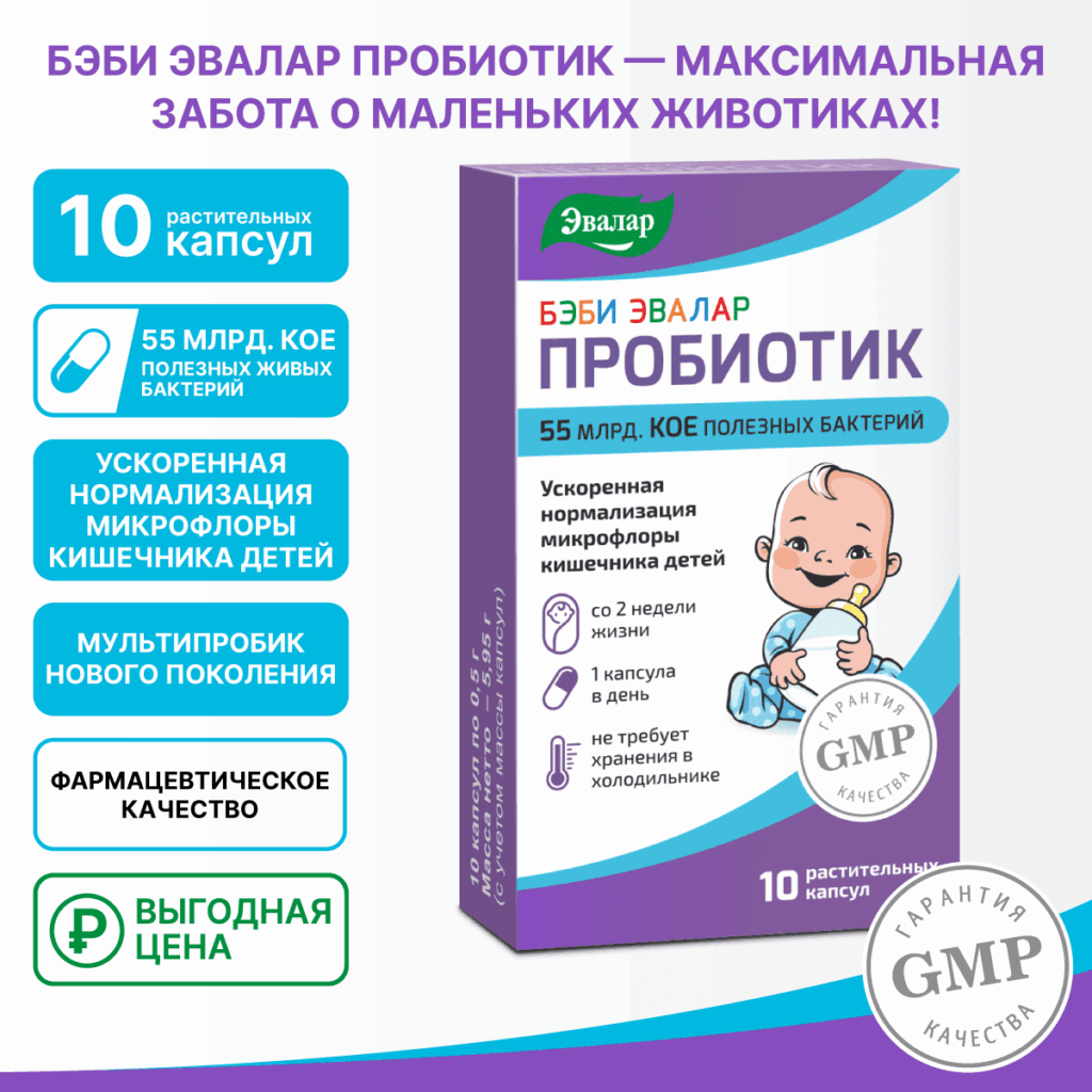 Бэби Эвалар Пробиотик, капсулы №10 по 0,5 г блистер