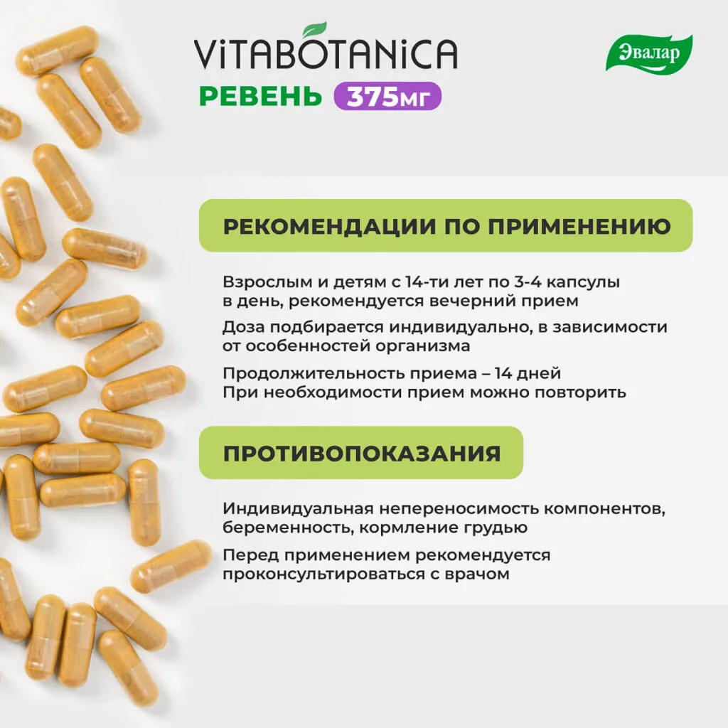 ВитаБотаника Ревень, 60 капсул, Эвалар