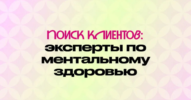 Как психологу и специалисту по сну найти клиентов