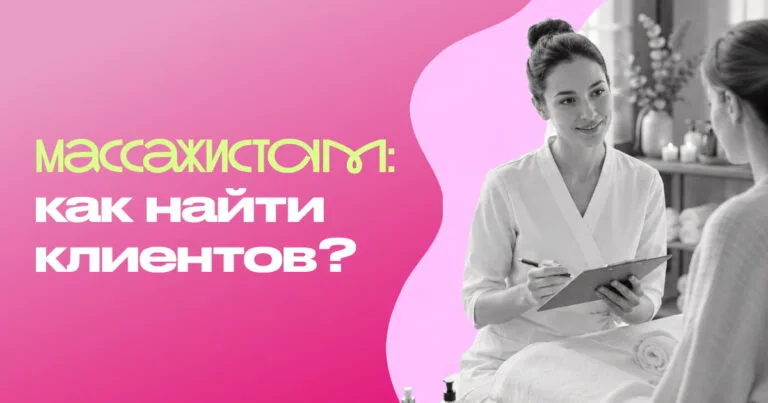 Как массажисту и телесному практику найти клиентов
