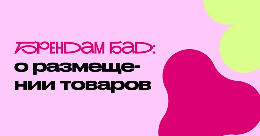Бренду БАД и нутрицевтиков: как разместить продукцию и что подготовить