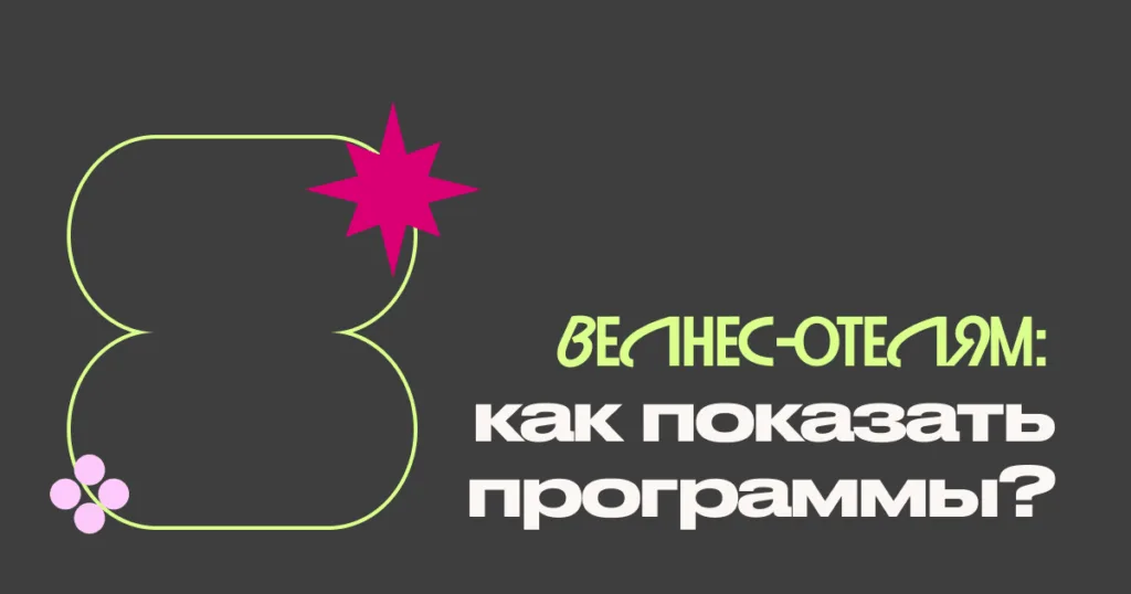 Санаторию и велнес-отелю: как показать программы тем, кто их ищет