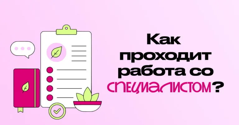 Онлайн или очно: как проходит работа со специалистом