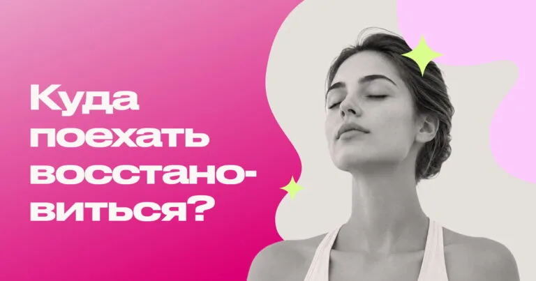 Куда поехать восстановиться: санатории, спа и программы детокса