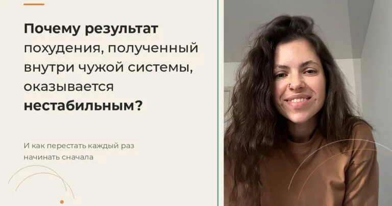 Почему результат похудения, полученный внутри чужой системы, оказывается нестабильным?