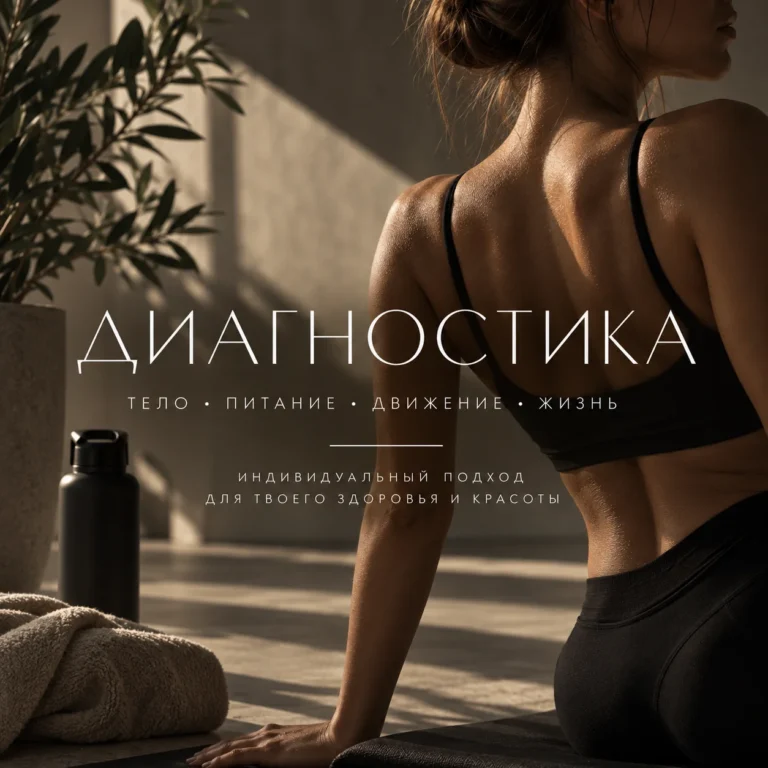 Диагностика (питание, движение, тело)