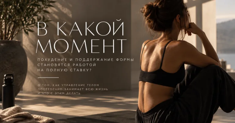 в какой момент похудение и поддержание формы становятся работой на полную ставку?