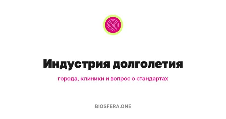 Индустрия долголетия: города, клиники и неудобный вопрос о стандартах