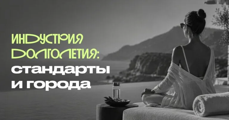Индустрия долголетия: города, клиники и неудобный вопрос о стандартах