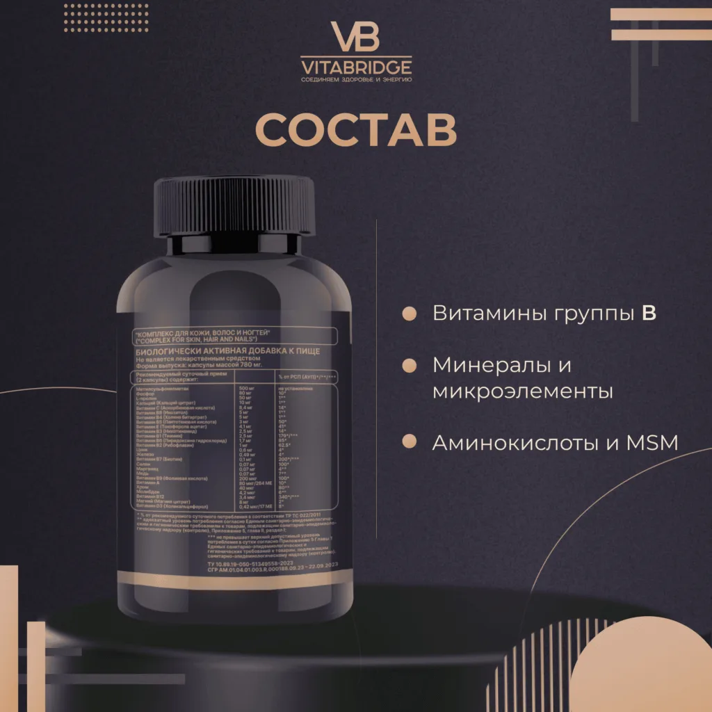 VitaBridge Комплекс для кожи, волос и ногтей, 60 капсул