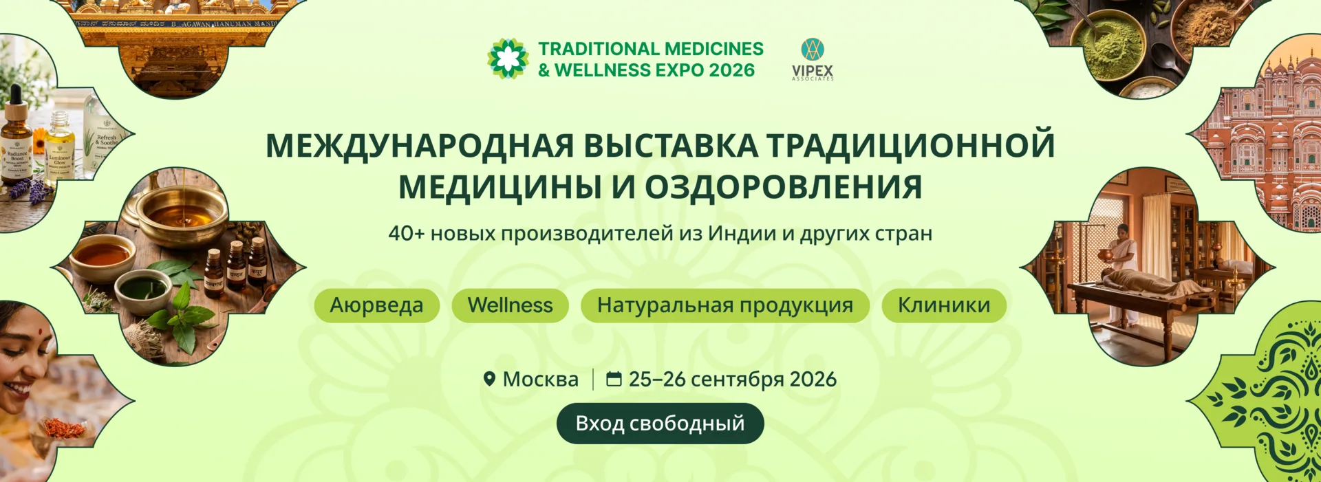 Международная выставка традиционной медицины и оздоровления, Москва, 25–26 сентября 2026