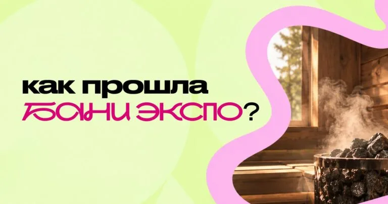 Больше, чем пар: как прошла первая БАНИ-ЭКСПО и чего ждать от следующей
