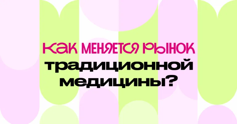 От растительных ингредиентов до wellness-ретритов: как меняется рынок традиционной медицины