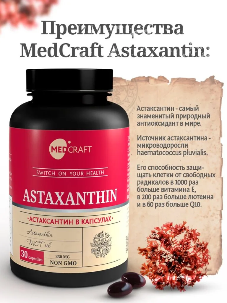 MedCraft Астаксантин 4,8 мг в капсулах