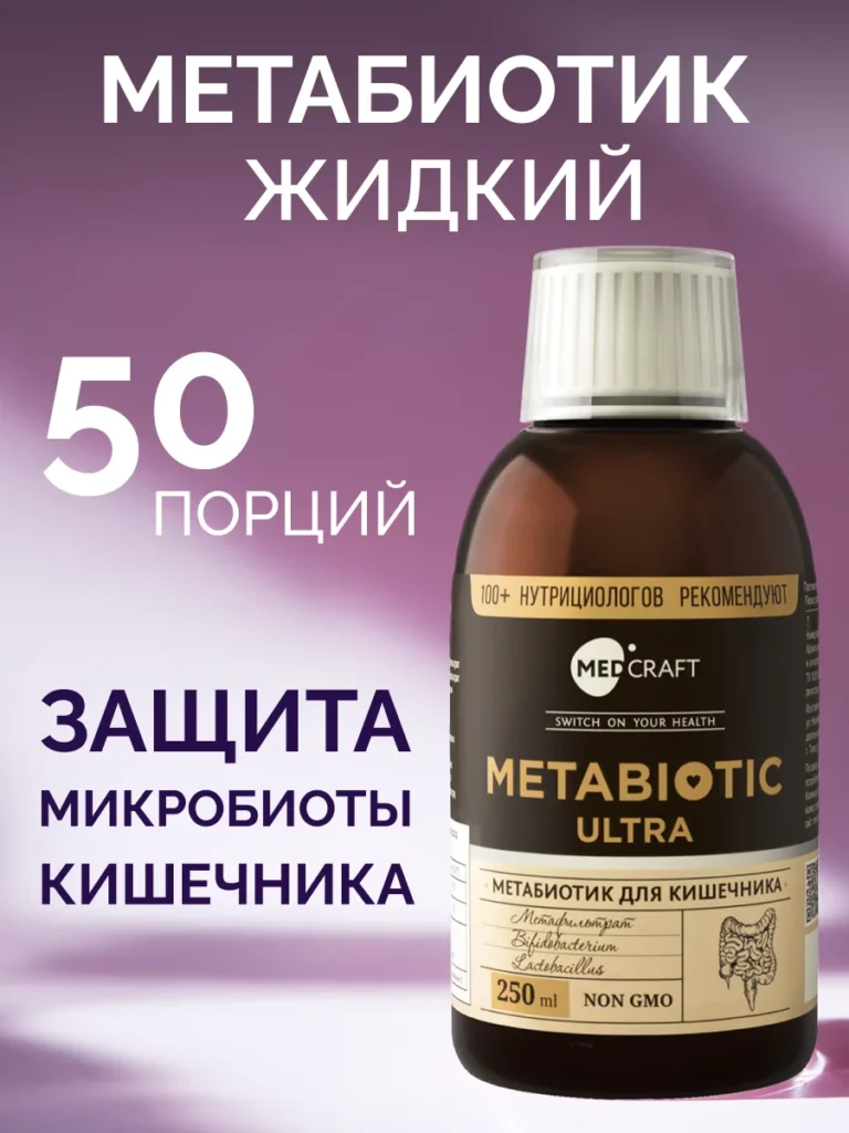Метабиотик ULTRA MedCraft, 250 мл