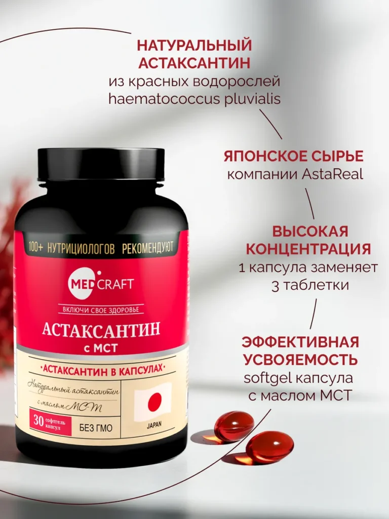 MedCraft Астаксантин 4,8 мг в капсулах