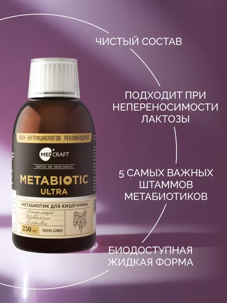 Метабиотик ULTRA MedCraft, 250 мл
