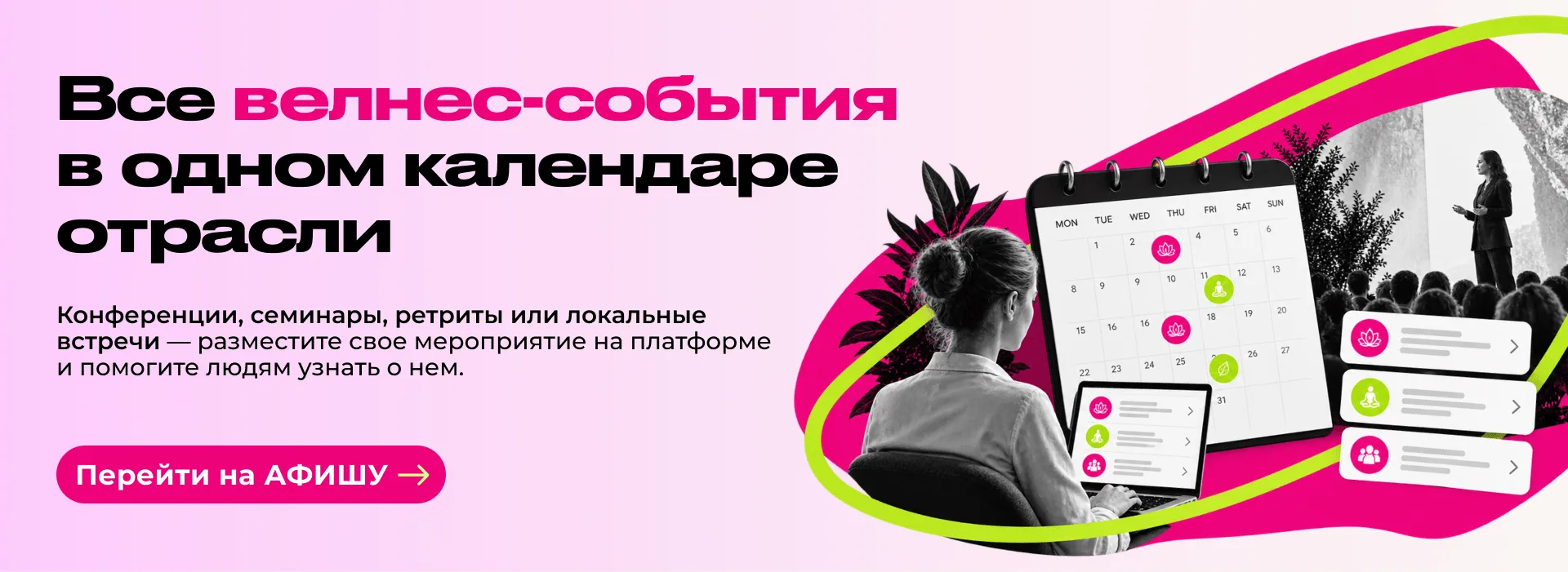 Все велнес-события в одном календаре отрасли. Конференции, семинары, ретриты или локальные встречи — разместите своё мероприятие на платформе и помогите людям узнать о нём