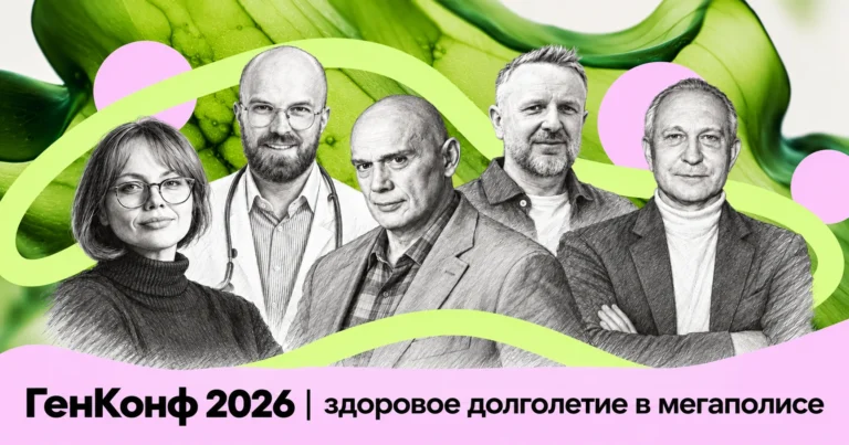 Больше сил на жизнь: ГенКонф 2026 о здоровье и долголетии в мегаполисе