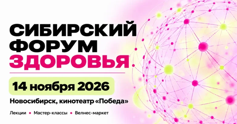 Здоровье в режиме 5D: что готовит Сибирский форум